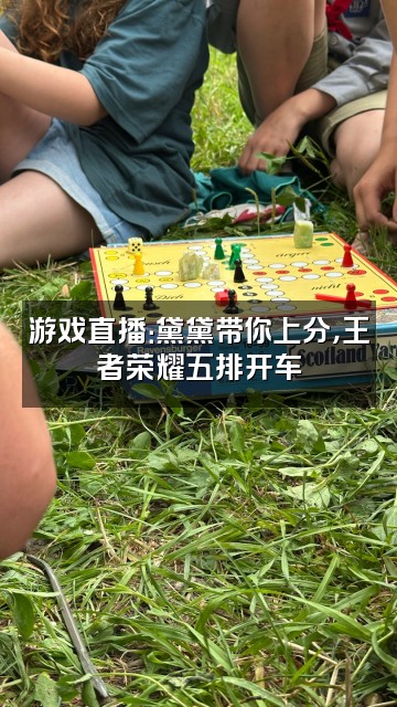 抖音_黛视频封面：游戏直播：黛黛带你上分，王者荣耀五排开车