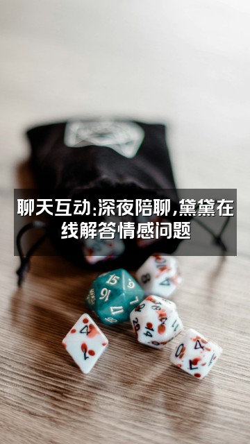 抖音_黛视频封面：聊天互动：深夜陪聊，黛黛在线解答情感问题